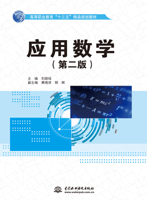 應(yīng)用數(shù)學(xué)(第二版)