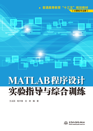 MATLAB程序設(shè)計(jì)實(shí)驗(yàn)指導(dǎo)與綜合訓(xùn)練
