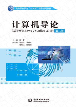 計算機導(dǎo)論(基于Windows 7+Office 2010)(第二版)