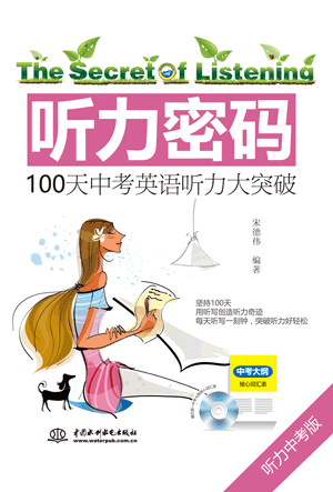 聽(tīng)力密碼:100天中考英語(yǔ)聽(tīng)力大突破