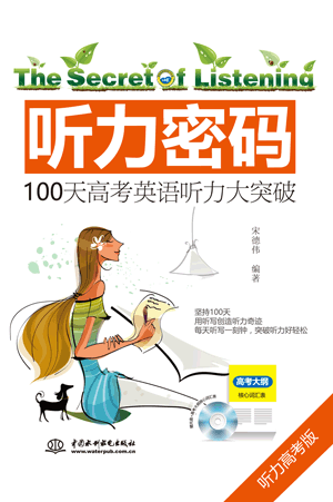 聽(tīng)力密碼:100天高考英語(yǔ)聽(tīng)力大突破