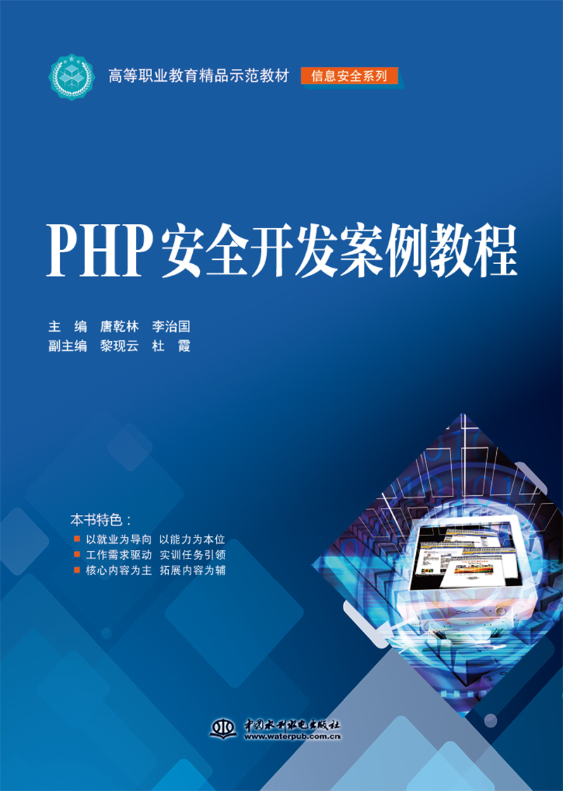 PHP安全開發(fā)案例教程
