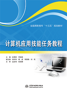 計算機應用技能任務教程