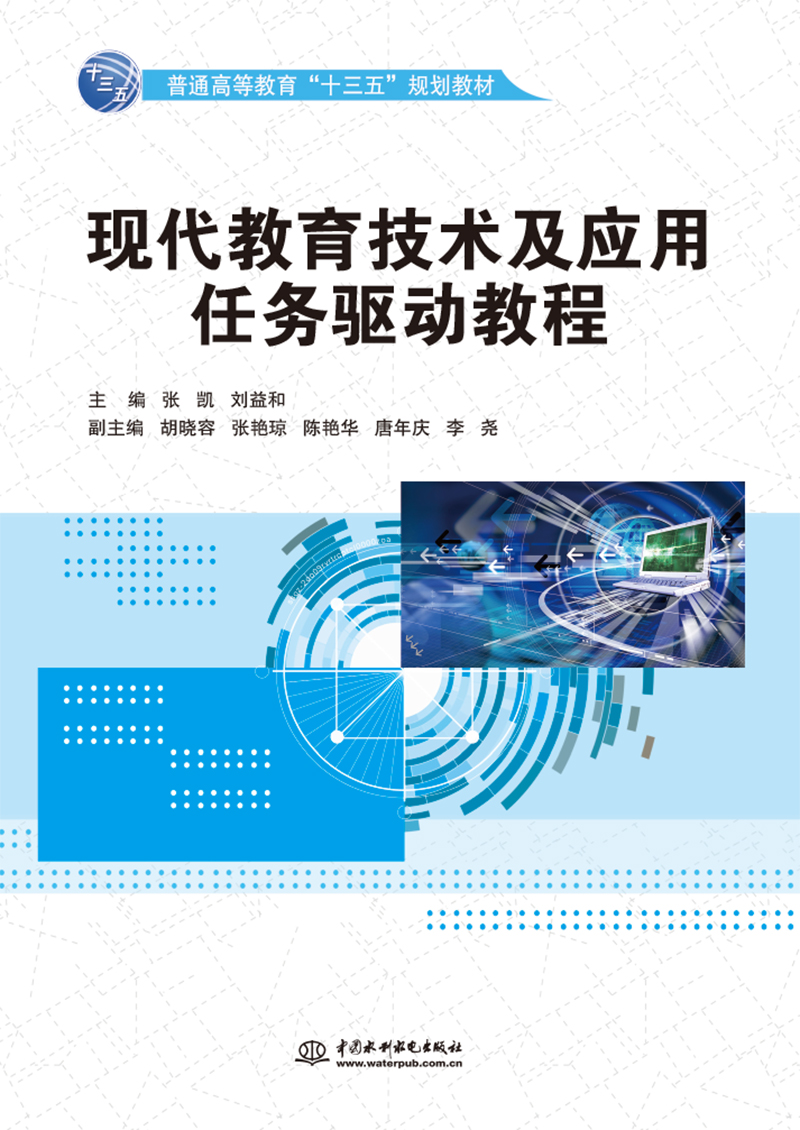 現(xiàn)代教育技術(shù)及應(yīng)用任務(wù)驅(qū)動教程