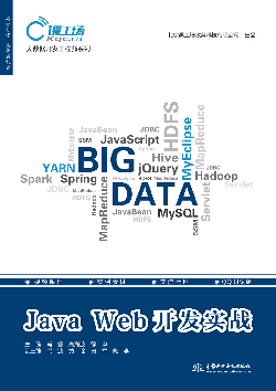 Java Web開(kāi)發(fā)實(shí)戰(zhàn)