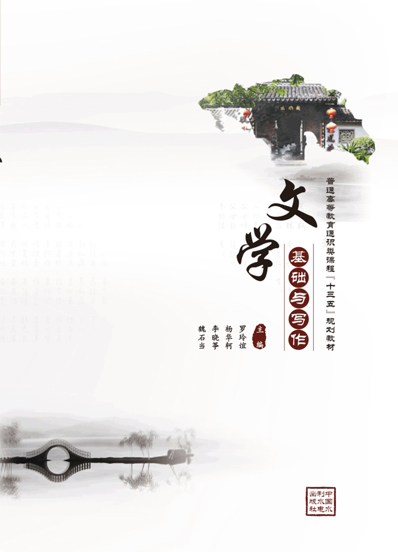 文學(xué)基礎(chǔ)與寫作