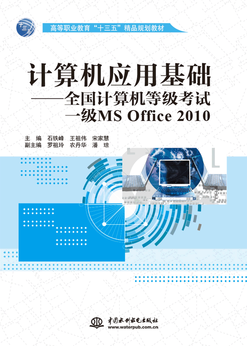 計算機應(yīng)用基礎(chǔ)——全國計算機等級考試一級MS Office 2010