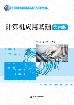 計算機應(yīng)用基礎(chǔ)(第四版)