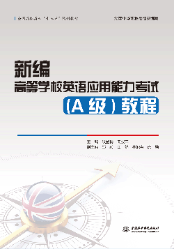 新編高等學校英語應用能力考試(A級)教程