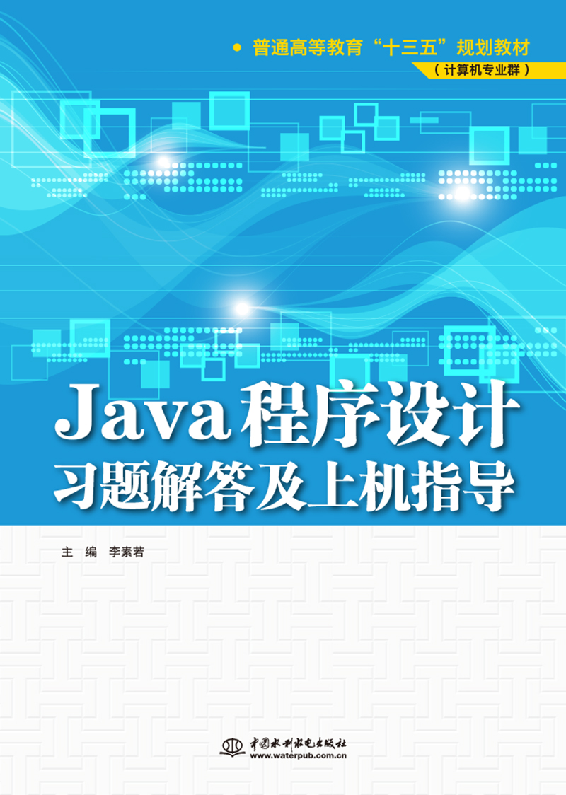 Java程序設(shè)計(jì)習(xí)題解答及上機(jī)指導(dǎo)