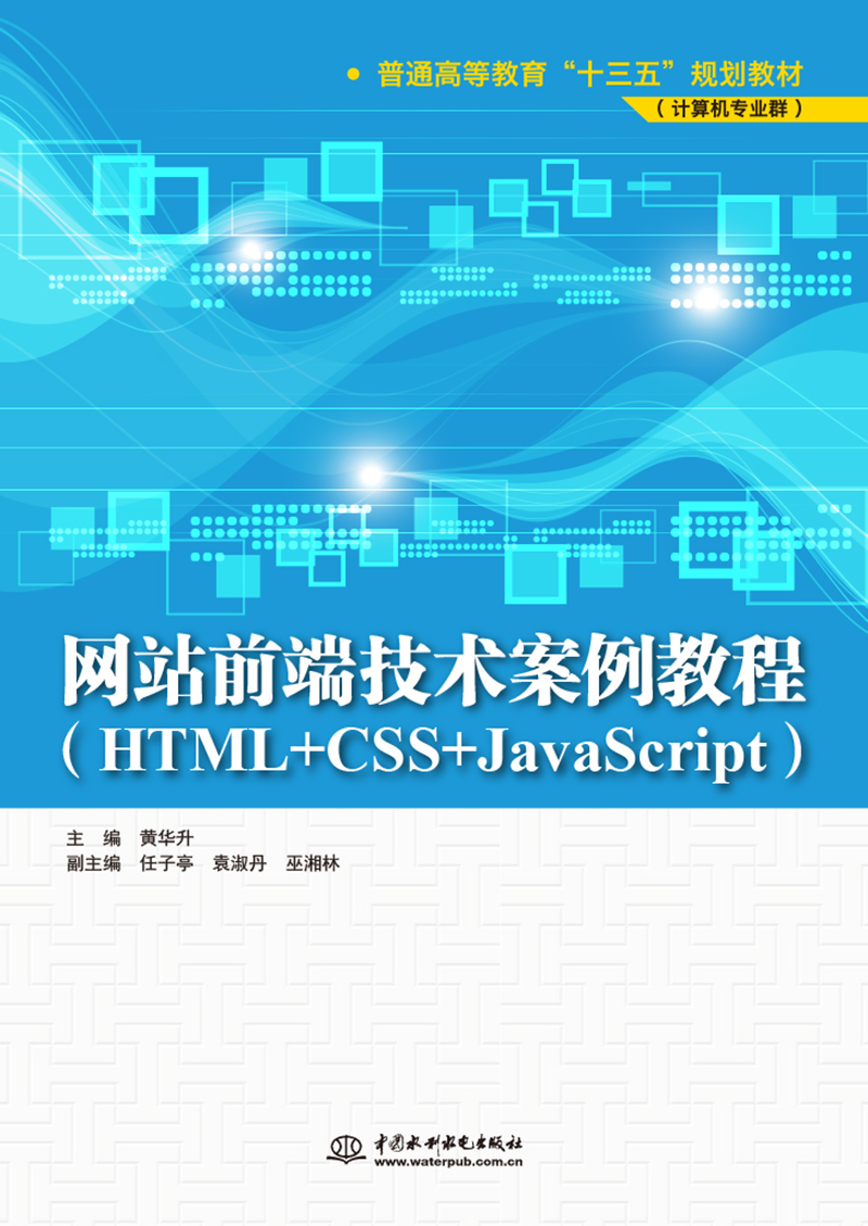 網(wǎng)站前端技術(shù)案例教程(HTML+CSS+JavaScript)