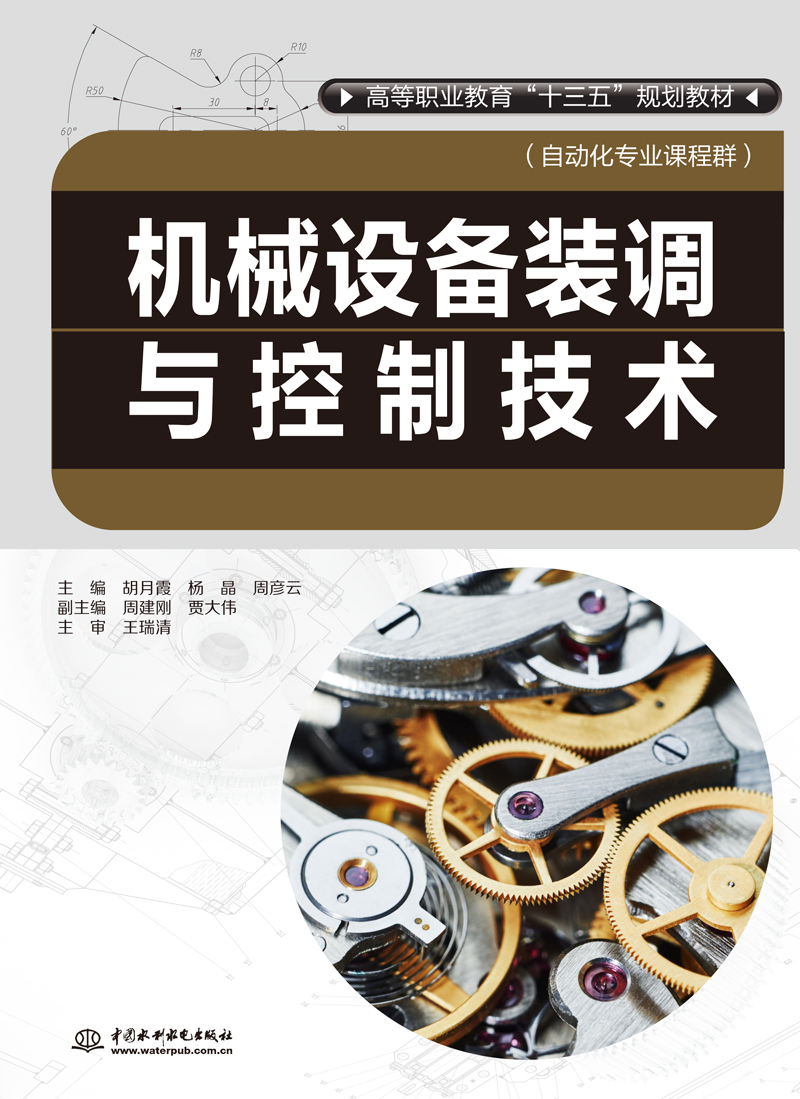 機械設(shè)備裝調(diào)與控制技術(shù)