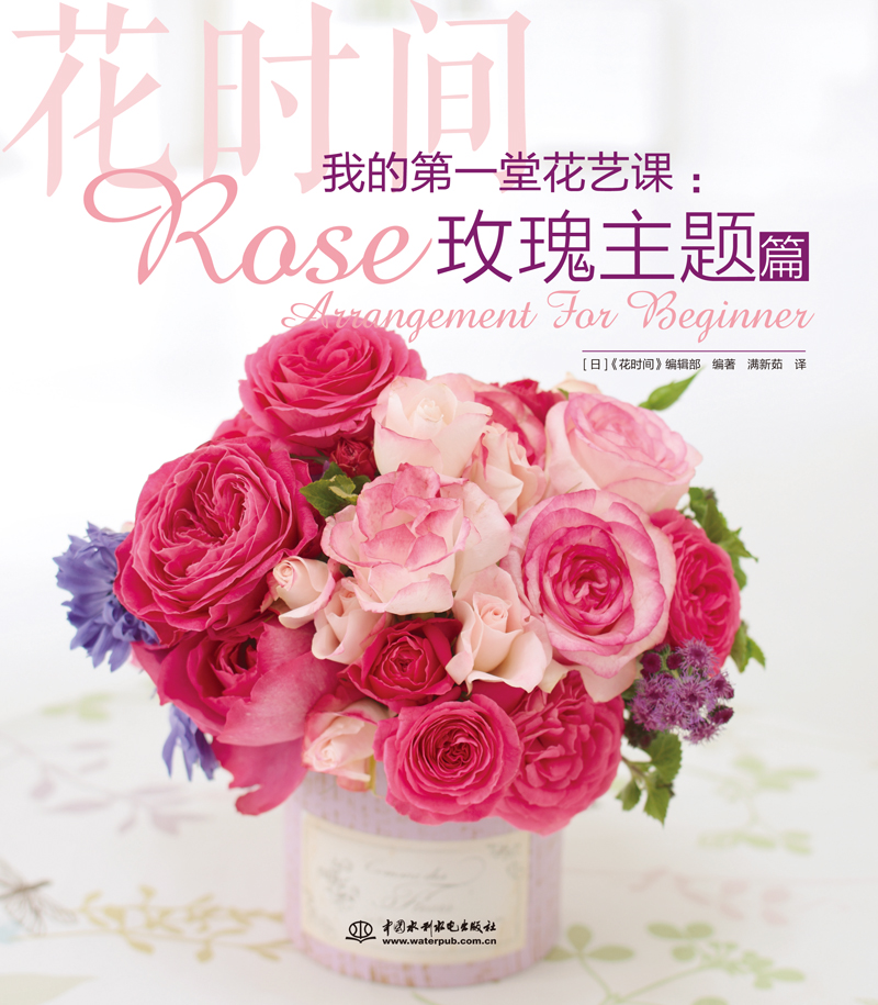 我的第一堂花藝課:玫瑰主題篇