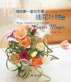 我的第一堂花藝課:插花葉材篇