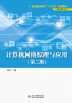 計(jì)算機(jī)網(wǎng)絡(luò)原理與應(yīng)用(第二版)