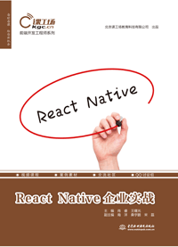 React Native企業(yè)實(shí)戰(zhàn)