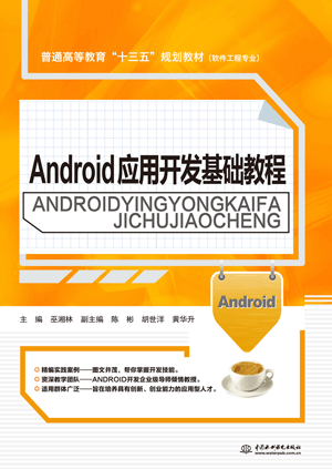 Android應(yīng)用開發(fā)基礎(chǔ)教程