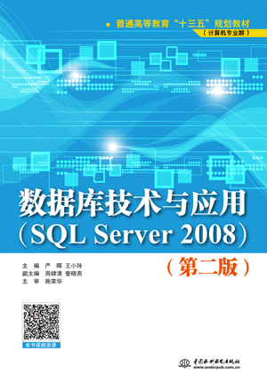 數(shù)據(jù)庫技術與應用(SQL Server 2008版)(第二版)