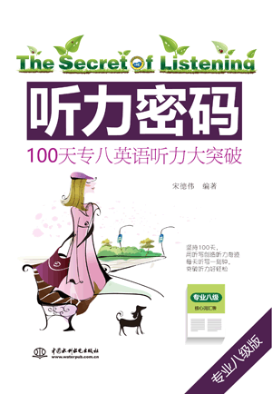 聽(tīng)力密碼:100天專八英語(yǔ)聽(tīng)力大突破
