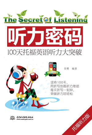 聽(tīng)力密碼:100天托福英語(yǔ)聽(tīng)力大突破