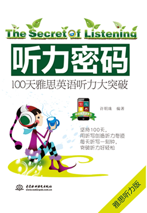 聽(tīng)力密碼:100天雅思英語(yǔ)聽(tīng)力大突破