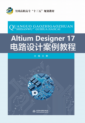 Altium Designer 17電路設(shè)計(jì)案例教程