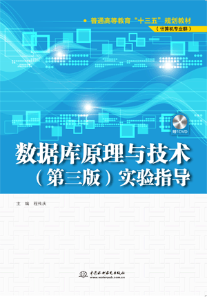 數(shù)據(jù)庫原理與技術(第三版)實驗指導