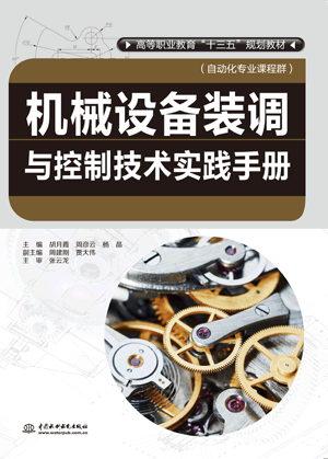 機械設(shè)備裝調(diào)與控制技術(shù)實踐手冊