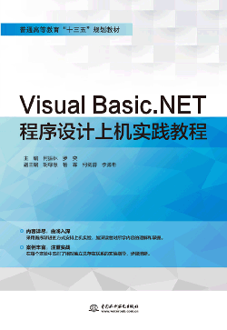 Visual Basic.NET程序設(shè)計上機(jī)實踐教程