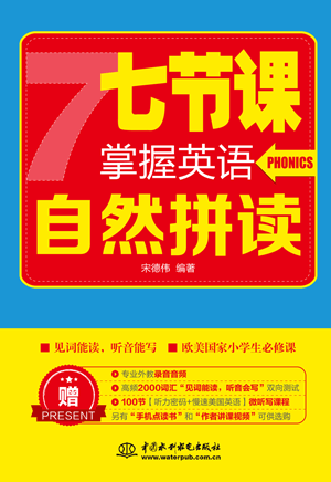 七節(jié)課掌握英語(yǔ)自然拼讀