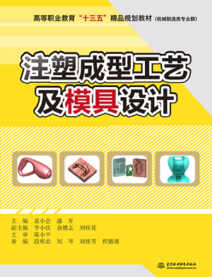 注塑成型工藝及模具設(shè)計(jì)