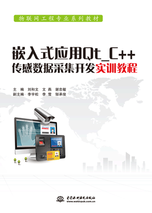 嵌入式應(yīng)用Qt_C++傳感數(shù)據(jù)采集開(kāi)發(fā)實(shí)訓(xùn)教程