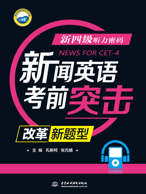 新四級(jí)聽(tīng)力密碼:新聞?dòng)⒄Z(yǔ)考前突擊(改革新題型)