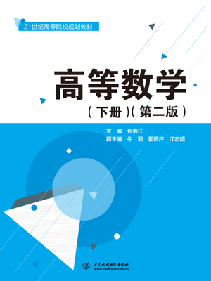 高等數(shù)學(xué)(下冊)(第二版)