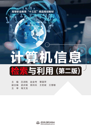 計算機信息檢索與利用(第二版)