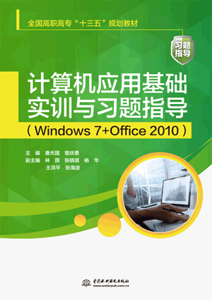 計算機應用基礎實訓與習題指導(Windows 7+Office 2010)