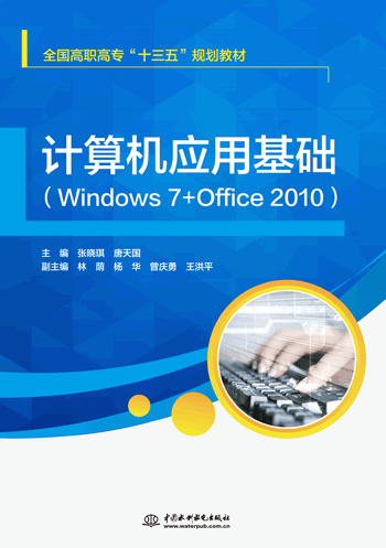 計算機應用基礎(Windows 7+Office 2010)