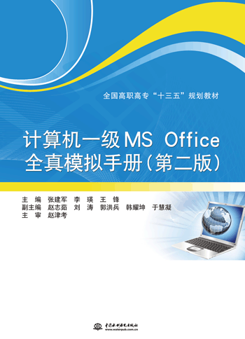 計算機一級MS Office全真模擬手冊(第二版)