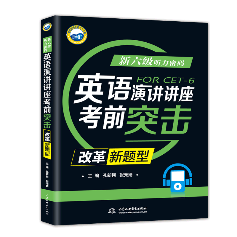 新六級(jí)聽(tīng)力密碼:英語(yǔ)演講/講座考前突擊(改革新題型)