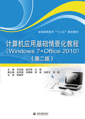 計算機應用基礎情景化教程(Windows 7+Office 2010)(第二版)