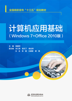 計算機應用基礎(Windows 7+Office 2010版)