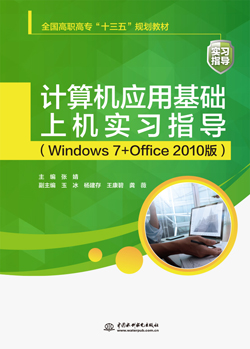 計算機應用基礎上機實習指導(Windows 7+Office 2010版)
