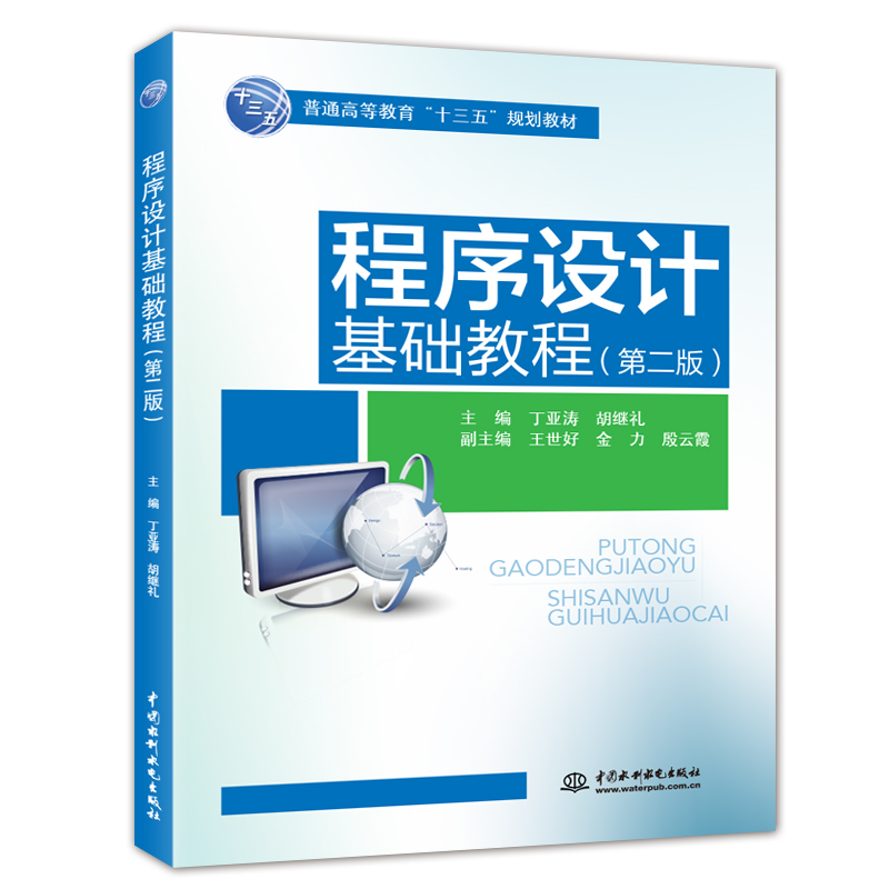 程序設(shè)計基礎(chǔ)教程(第二版)