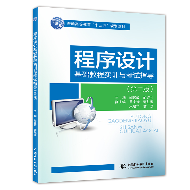程序設(shè)計基礎(chǔ)教程實訓(xùn)與考試指導(dǎo)(第二版)