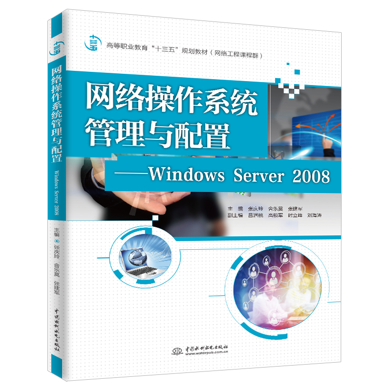 網(wǎng)絡操作系統(tǒng)管理與配置——Windows Server 2008