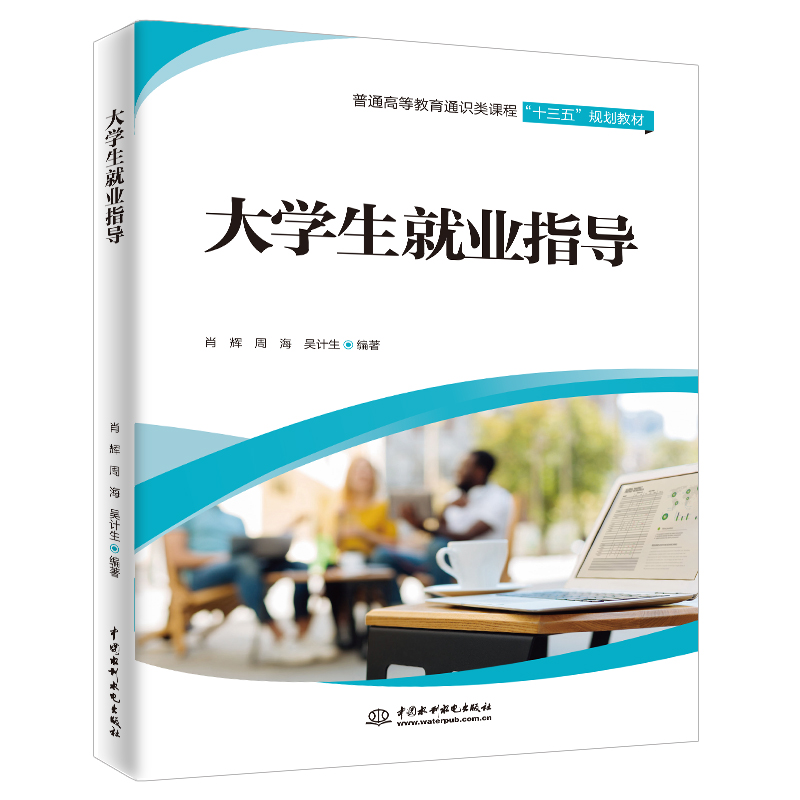 大學(xué)生就業(yè)指導(dǎo)