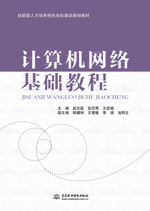 計(jì)算機(jī)網(wǎng)絡(luò)基礎(chǔ)教程