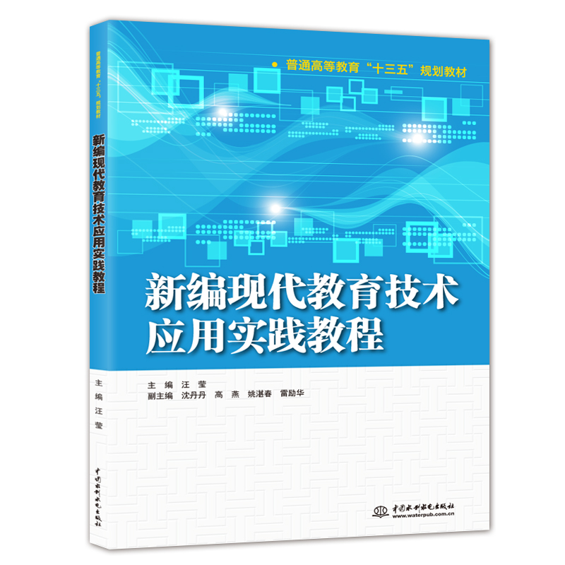 新編現(xiàn)代教育技術(shù)應(yīng)用實踐教程