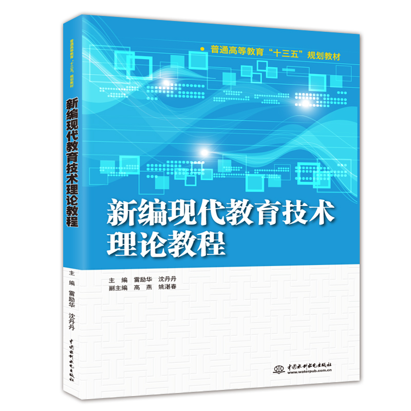 新編現(xiàn)代教育技術(shù)理論教程
