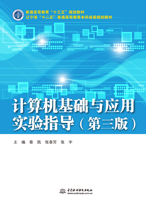 計算機(jī)基礎(chǔ)與應(yīng)用實驗指導(dǎo)(第三版)